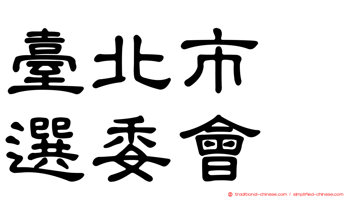 臺北市　選委會